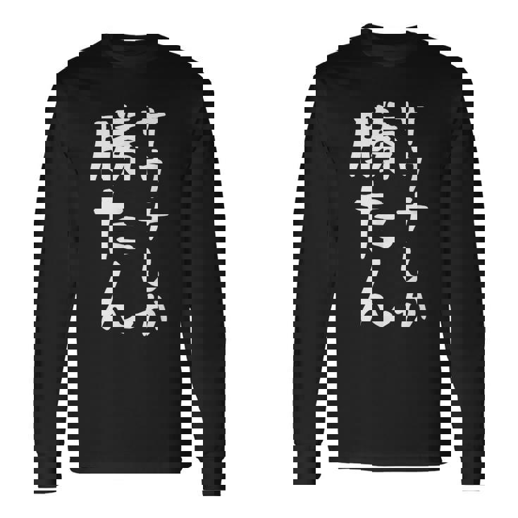 【サウナしか勝たん】おもしろ 面白い 文字 ギャグ ネタ ウケ狙い 笑える ユーモア お笑い 文字入り 言葉 長袖Tシャツ