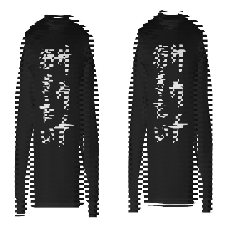 【サウナ行きたい】文字 面白い ネタ 文字入り おもしろ 笑える 筆文字 ギャグ ウケ狙い ユーモア ふざけ 文字入れ 長袖Tシャツ