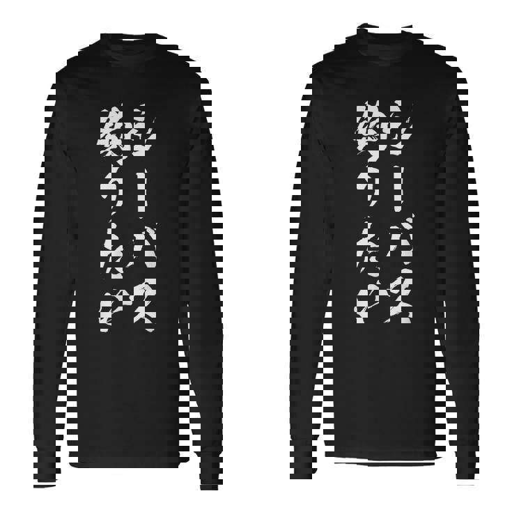 【シーバス釣りたい】シーバス 釣り 魚 魚釣り 釣りバカ アングラー 釣り人 釣り好き おもしろ 面白い ネタ 長袖Tシャツ