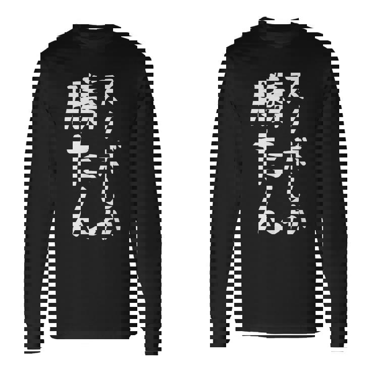 【スノボしか勝たん】スノーボード おもしろ 面白い 文字 冬 スポーツ ネタ ウケ狙い 笑える ふざけ お笑い ユーモア 長袖Tシャツ