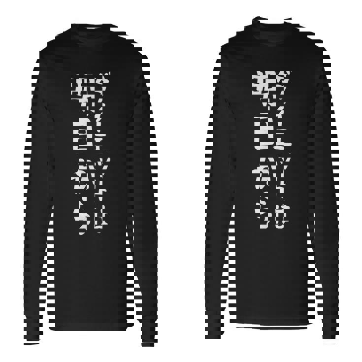 【ダイエットは明日から】ギャグ ネタ ウケ狙い 贈り物 ギフト 面白い 文字 おもしろ 長袖Tシャツ