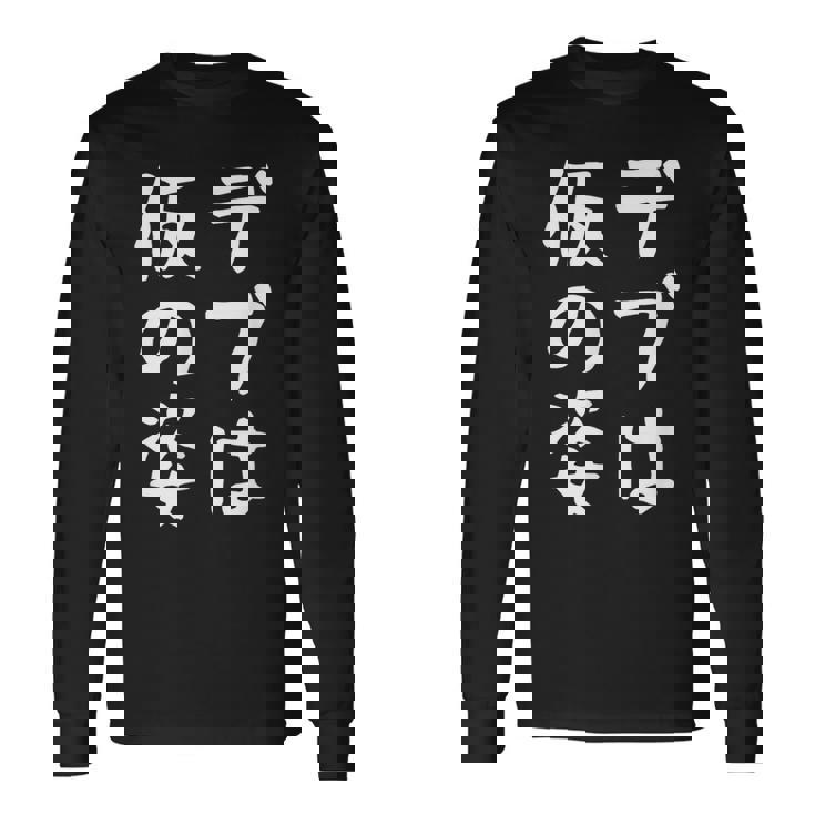 【デブは仮の姿】面白い 文字 ギャグ ネタ ウケ狙い ふざけ 笑える おもしろ 笑いが取れる 長袖Tシャツ