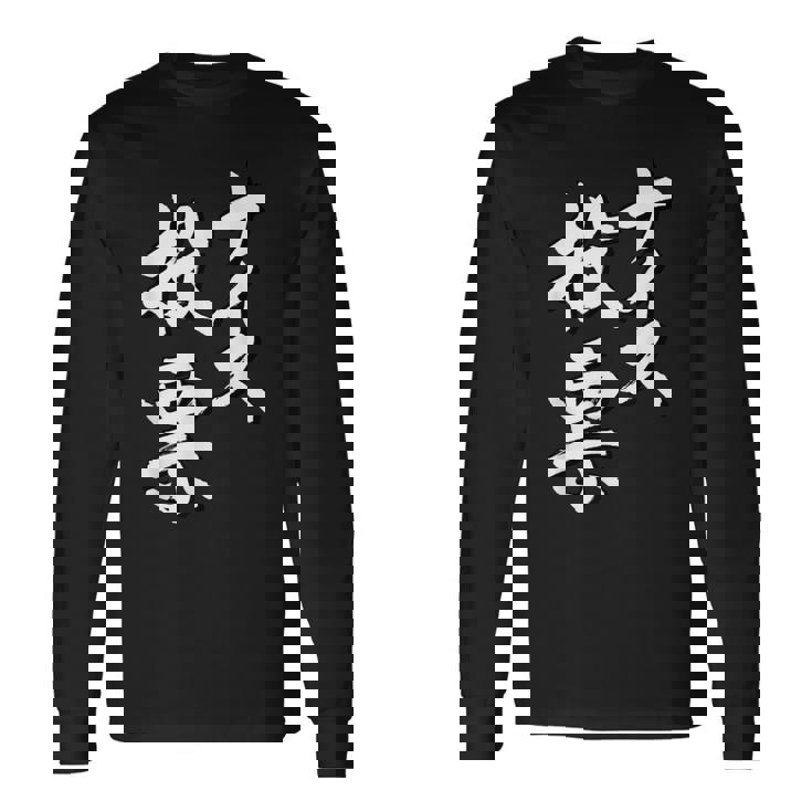 【ナイス選挙】書道家直筆 毛筆 書道 筆文字 言葉 石丸伸二さん 都知事選挙 選挙応援 長袖Tシャツ