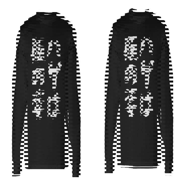 メンズ 【ハゲは仮の姿】面白い 文字 遊び心 ギャグ ネタ ウケ狙い ふざけ 笑える おもしろ ユーモア お笑い 長袖Tシャツ