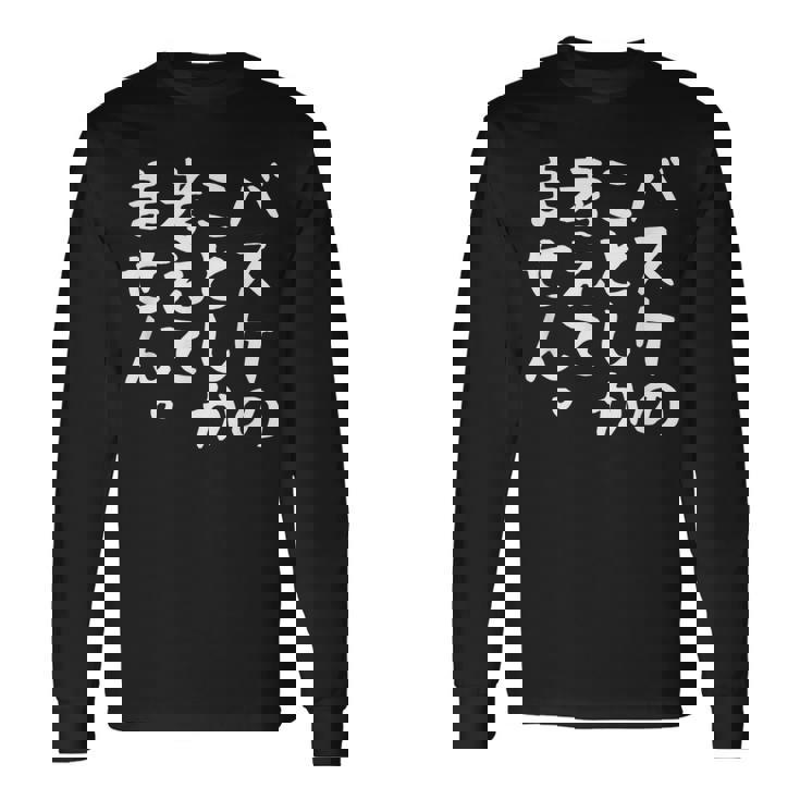 【バスケのことしか考えてません】バスケ バスケットボール おもしろ 面白い ネタ ウケ狙い 笑える バスケ部 文字 長袖Tシャツ