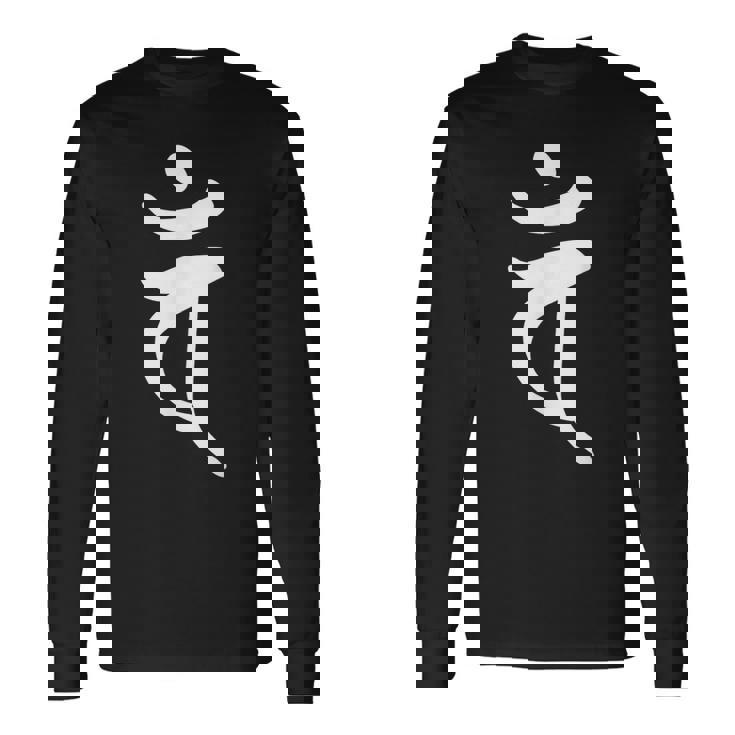 【バン】梵字 未年 申年 干支 守護梵字 大日如来 7月 8月生まれ 守り本尊 手書き 仏教 悉曇文字 古代文字 お寺 長袖Tシャツ