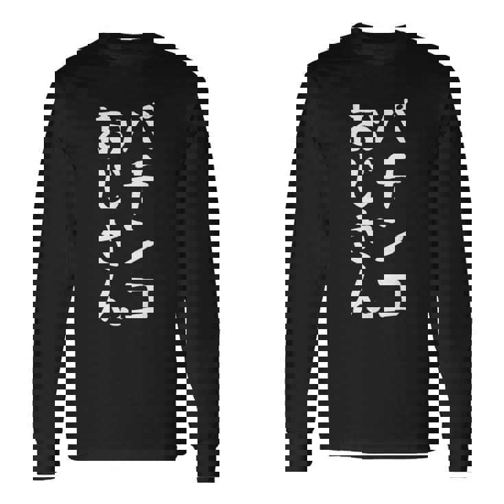 【パチンコおじさん】ギャグ ネタ ウケ狙い 笑える 笑いが取れる 面白い 文字 おもしろ 長袖Tシャツ