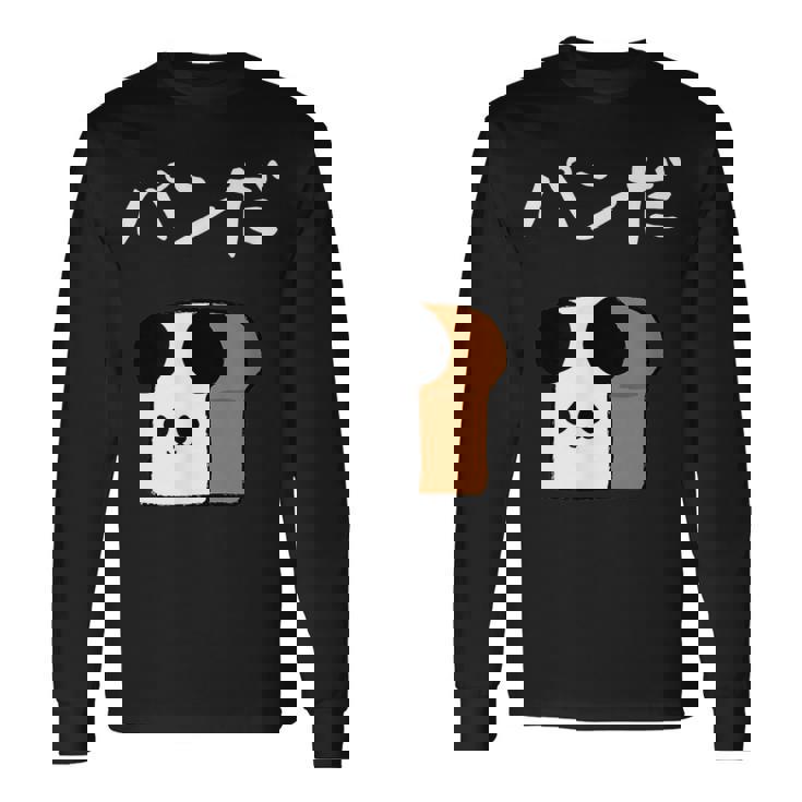 【パンだ】パン ダジャレ パンダ 熊 食パン おもしろ 面白い 可愛い ユーモア ギャグ ネタ ウケ狙い 笑える 変な 長袖Tシャツ