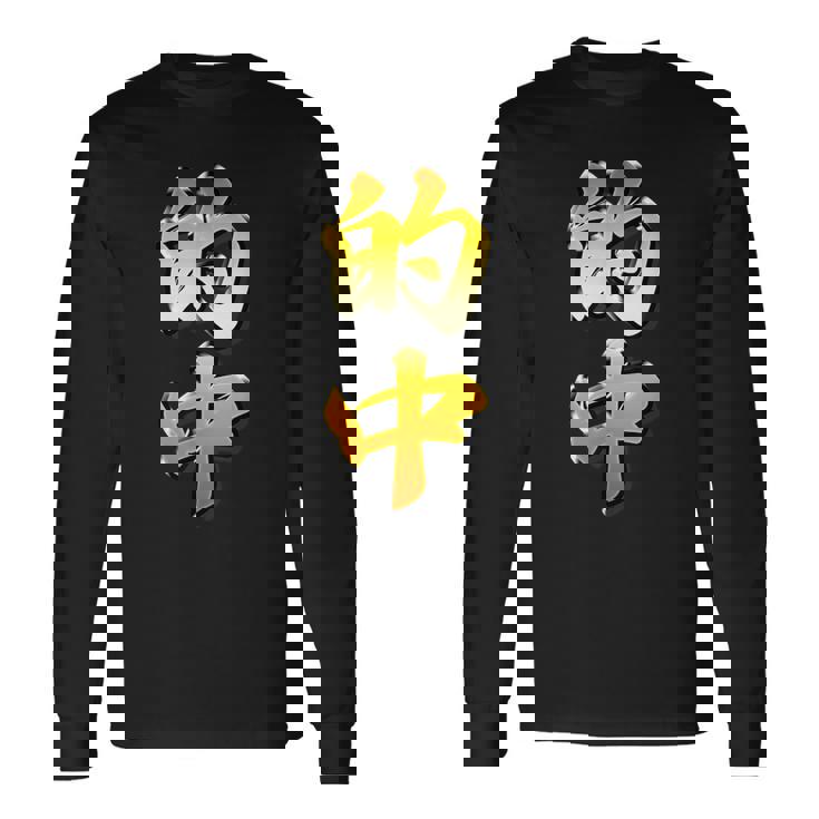 【フェイク プリント】的中【金プレート風 文字】（ギャンブル・競馬・競輪）面白い 色 長袖Tシャツ