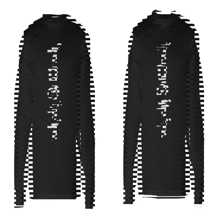 【プロのデブ】おもしろ 面白い メンズ 文字 ふざけ 文字入り ギャグ ネタ ウケ狙い 名言 笑える ユーモア 文字入れ 長袖Tシャツ