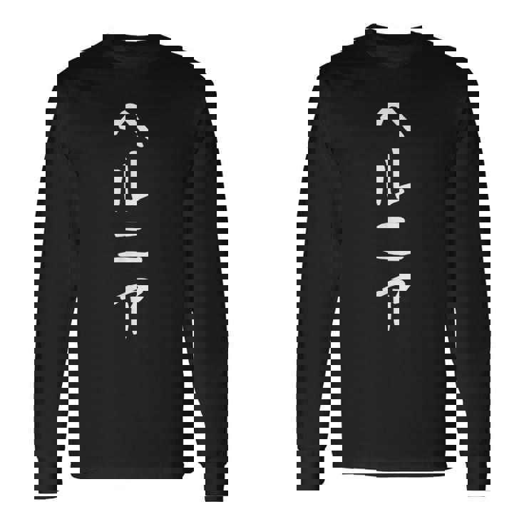 【ヘルニア】ギャグ ネタ ウケ狙い 贈り物 ギフト 面白い 文字 おもしろ 長袖Tシャツ