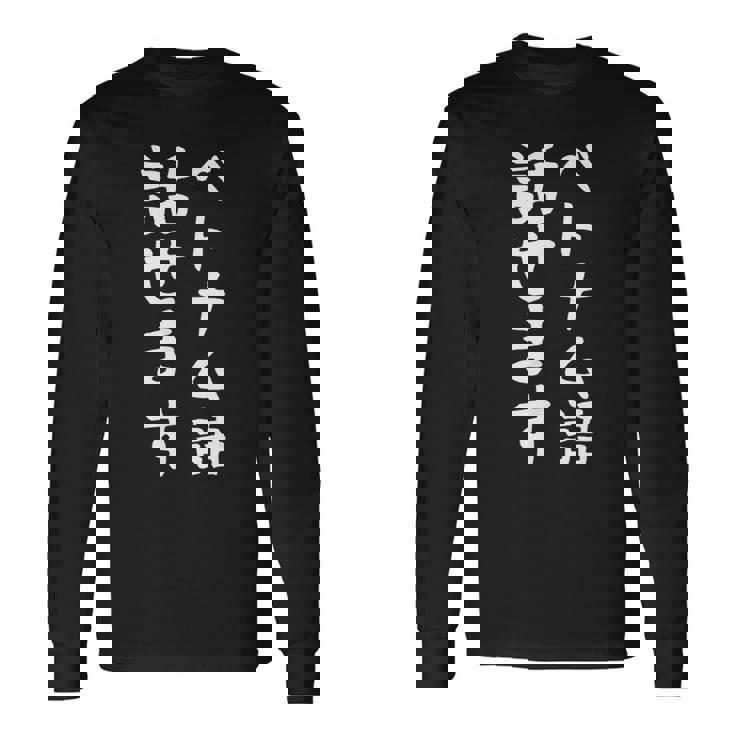 【ベトナム語話せます】ベトナム語 言語 面白い おもしろ ネタ ふざけ 留学生 留学 語学 外国語 ウケ狙い お笑い 長袖Tシャツ