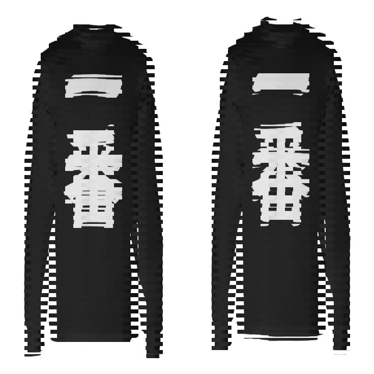 【一番】 文字 漢字 和柄 日本のお土産 贈り物 ギフト 長袖Tシャツ