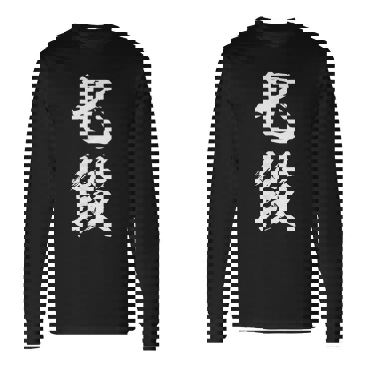 【七段】剣道 弓道 段位 武術 文字 おもしろ 面白い 筆文字 文字入り かっこいい ネタ ウケ狙い 古武道 日本お土産 長袖Tシャツ