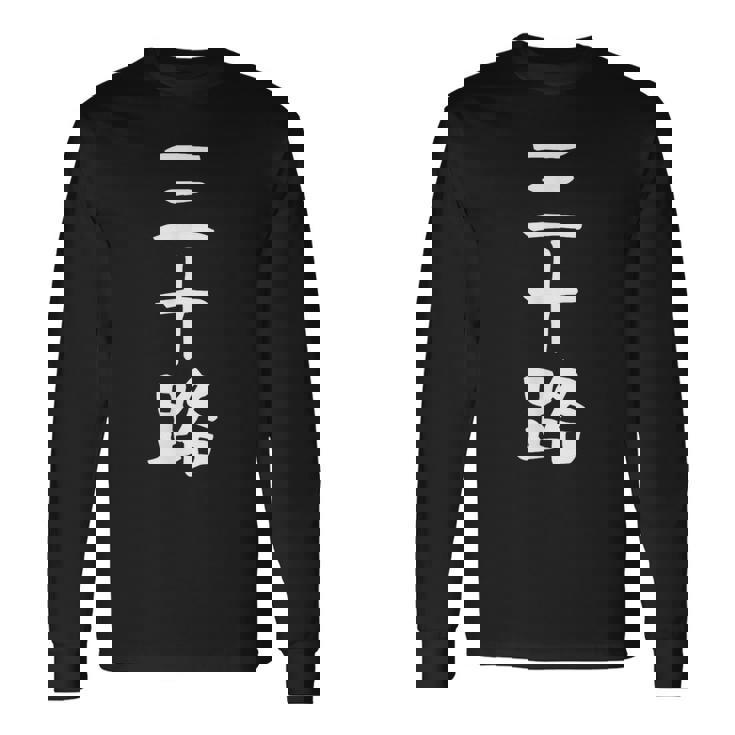 【三十路】ギャグ ネタ ウケ狙い 贈り物 ギフト 面白い 文字 おもしろ 長袖Tシャツ