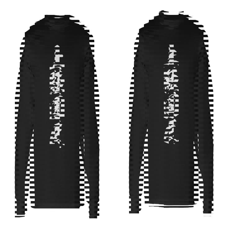 【上級国民】面白い 文字 ギャグ ネタ ウケ狙い ふざけ 笑える おもしろ お笑い 文字入り 皮肉 ユーモア 名言 長袖Tシャツ ギフトのアイデア