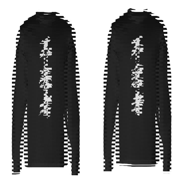 【不審者】文字 面白い ネタ 文字入り おもしろ 笑える 文字入れ ユーモア ギャグ ウケ狙い ふざけ お笑い 言葉 長袖Tシャツ