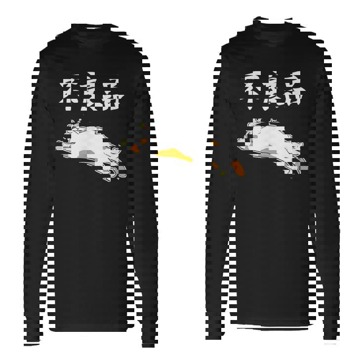 おもしろ の 【不良品】 面白い 長袖Tシャツ