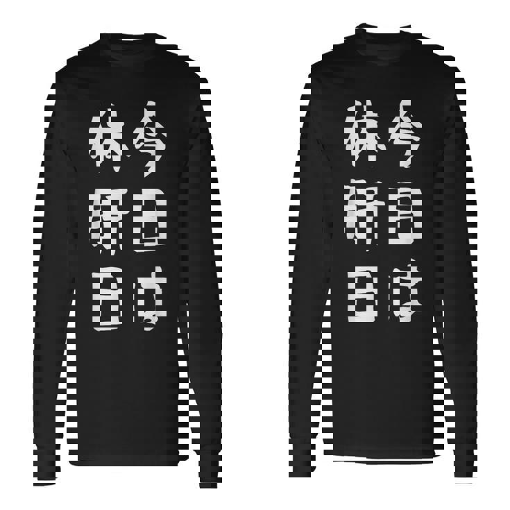 【今日は休肝日】 酒 お酒 宴会 飲み会 乾杯 アルコール 飲み屋 パーティー 居酒屋 歓迎会 送別会 新年会 忘年会 長袖Tシャツ