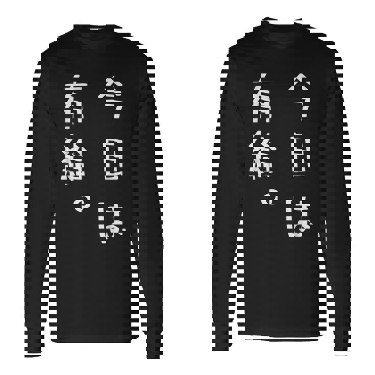 【今日は有給。】文字入り おもしろ ギャグ ウケ狙い 笑い ユーモア ジョーク ウィット クリエイティブ 長袖Tシャツ