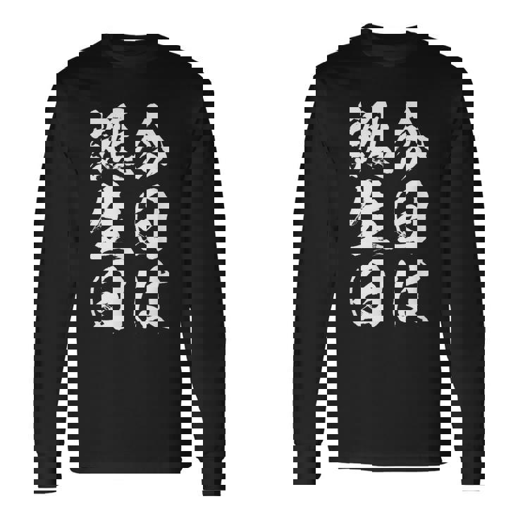 【今日は誕生日】 筆文字 面白い ネタ 文字入り おもしろ 笑える ギャグ ウケ狙い お笑い ユーモア 言葉 ふざけ 長袖Tシャツ