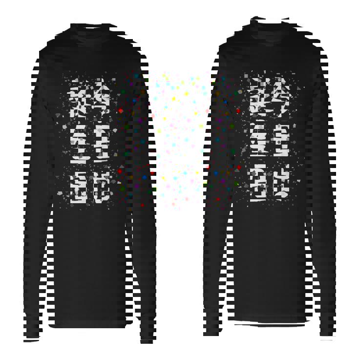 【今日は誕生日】ギャグ ネタ ウケ狙い 笑える 笑いが取れる 面白い 文字 おもしろ 長袖Tシャツ