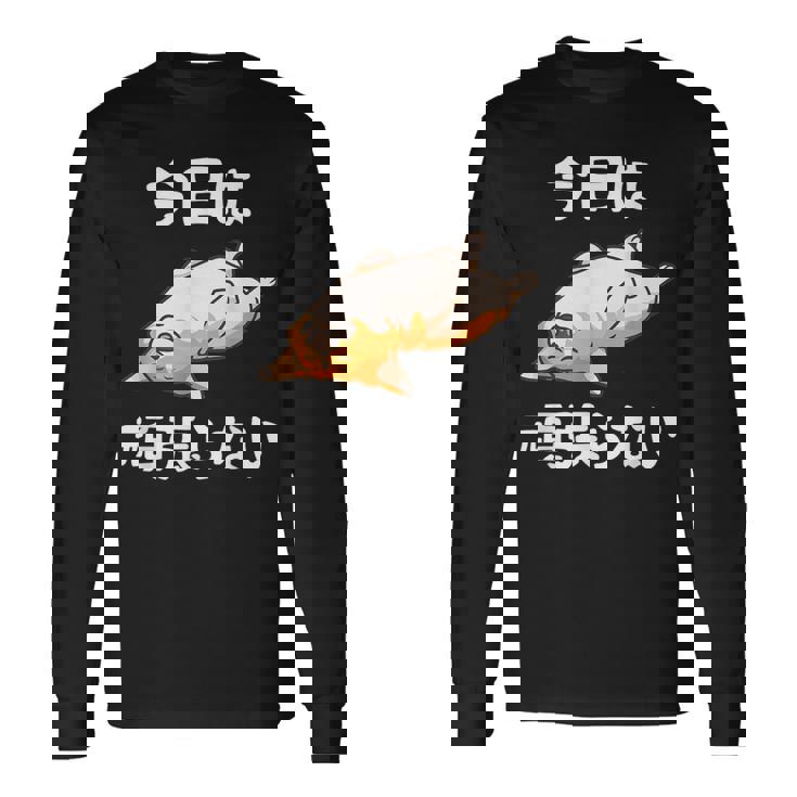 【今日は頑張らない】おもしろ 面白い 文字 ふざけ 文字入り ギャグ ネタ ウケ狙い 名言 笑える ユーモア 文字入れ 長袖Tシャツ