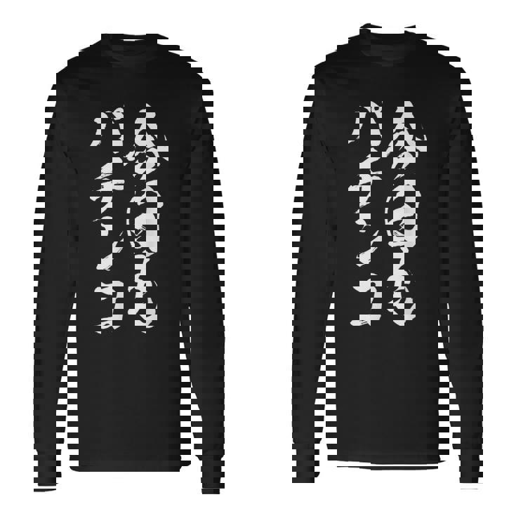 【今日もパチンコ】筆文字 面白い ネタ 文字入り おもしろ 笑える ギャグ ウケ狙い お笑い ユーモア 言葉 ふざけ 長袖Tシャツ