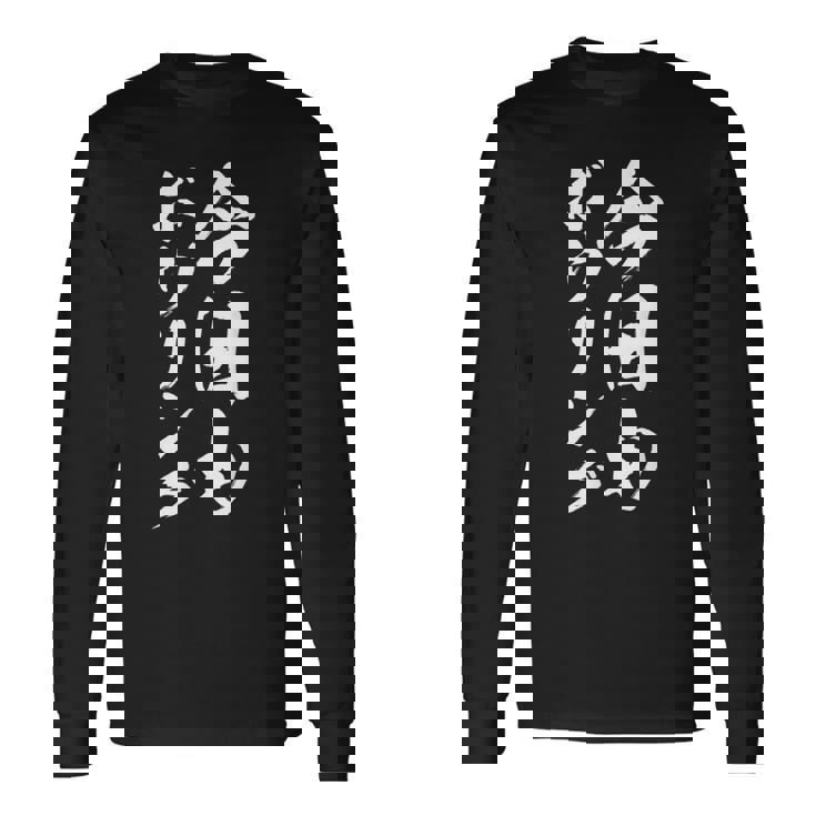 【今日もボウリング】おもしろ 面白い 筆文字 ギャグ ネタ ウケ狙い 笑える ユーモア お笑い 文字入れ 文字入り 言葉 長袖Tシャツ