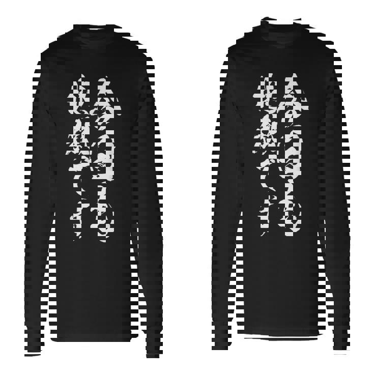 【今日も地獄です】温泉 ネタ 文字 面白い 筆文字 毛筆 文字入り おもしろ 笑える ギャグ ウケ狙い お笑い ふざけ 長袖Tシャツ