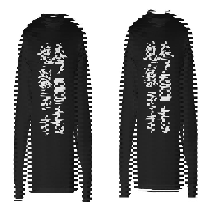 【今日も地獄です】面白い 文字 温泉 ネタ ウケ狙い 笑える おもしろ ユーモア お笑い 文字入り ジョーク 長袖Tシャツ