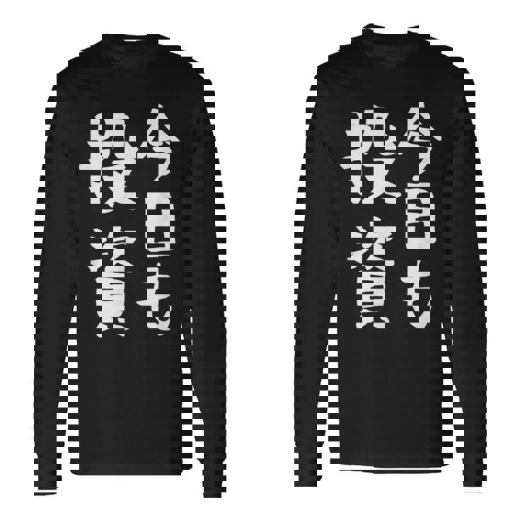 【今日も投資】投資 投資家 株式投資 面白い おもしろ ネタ ウケ狙い 株 トレーダー 経済 株式 笑える ユーモア 長袖Tシャツ