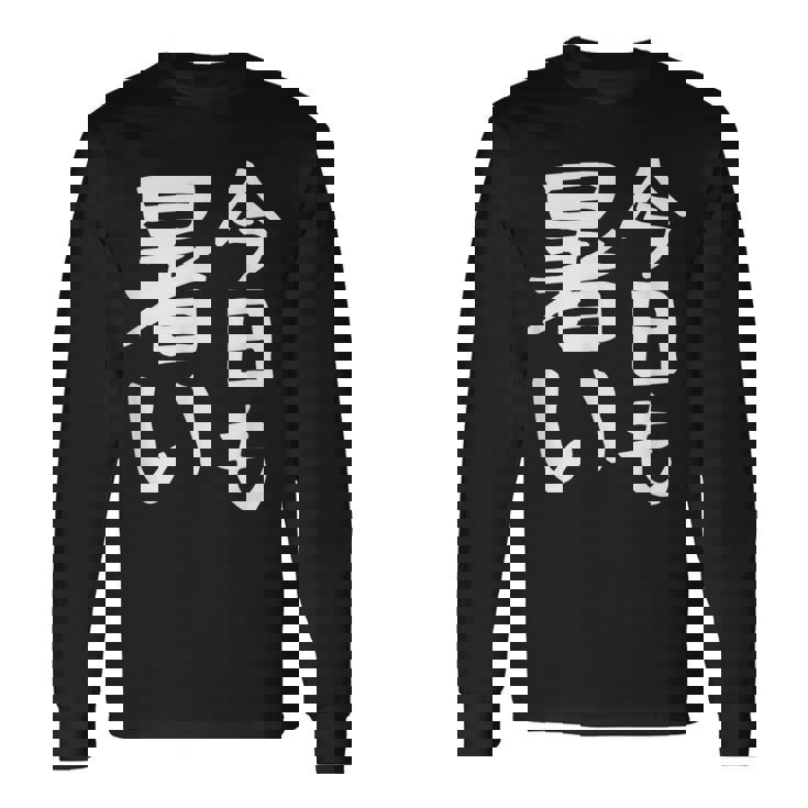 【今日も暑い】夏服 おもしろ 面白い 文字 ギャグ ネタ ウケ狙い 笑える ユーモア お笑い 文字入り 言葉 長袖Tシャツ