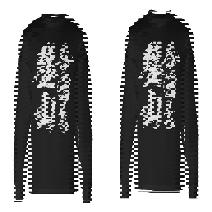 【今日も登山】登山 ハイキング 面白い アウトドア 文字入り 山登り 文字 ネタ おもしろ 笑える ギャグ ウケ狙い 長袖Tシャツ