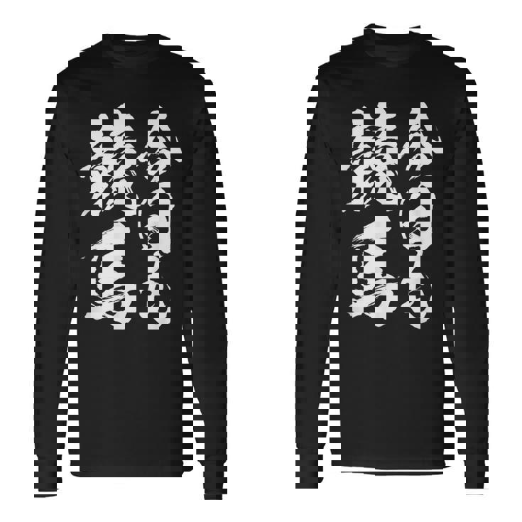 【今日も競馬】筆文字 面白い ネタ 文字入り おもしろ 笑える ギャグ ウケ狙い お笑い ユーモア 言葉 ふざけ 長袖Tシャツ