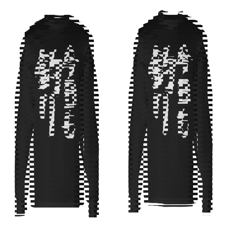 【今日も釣り】釣り 魚釣り 海釣り 趣味 漁師 フィッシング ネタ 釣りバカ 釣り人 釣り好き ネタ ウケ狙い 面白い 長袖Tシャツ