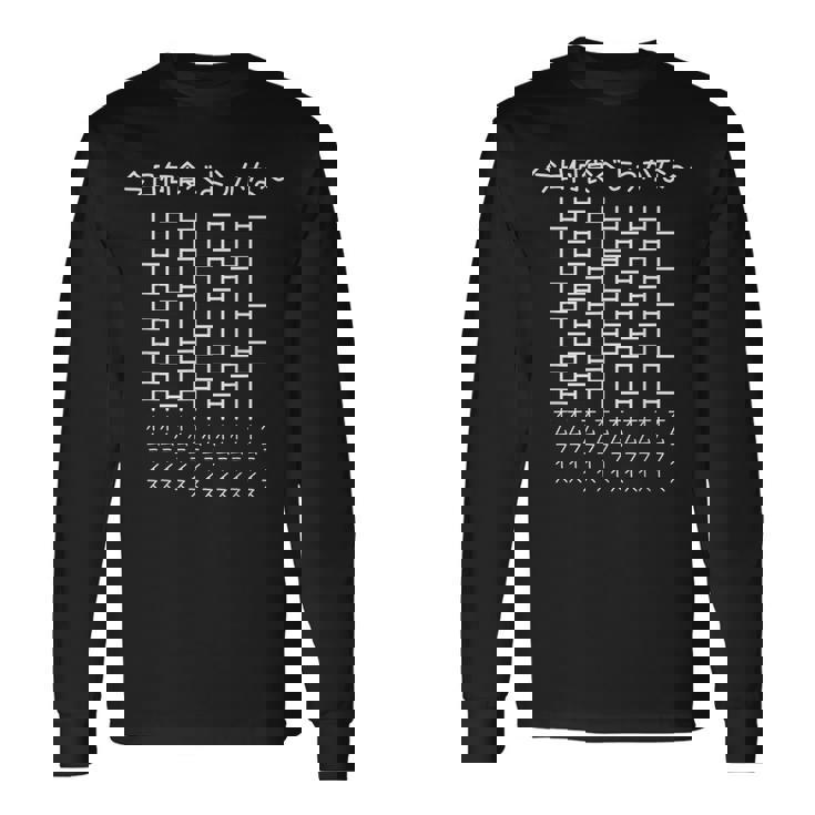 【今日何食べようかな オムライス】あみだくじ 遊び心 おもしろ 面白い ユーモア ギャグ ネタ ウケ狙い 笑える 変な 長袖Tシャツ