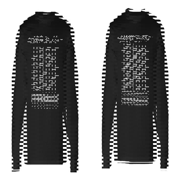 【今日何食べようかな 味噌汁】あみだくじ 日本食 遊び心 おもしろ 面白い ユーモア ネタ ウケ狙い 笑える 変な 長袖Tシャツ