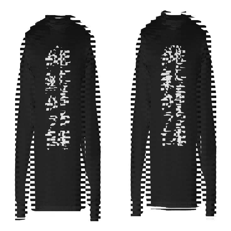 【他に着る服が無かった】文字 面白い ネタ 文字入り おもしろ 笑える ギャグ ウケ狙い お笑い ユーモア ふざけ 長袖Tシャツ