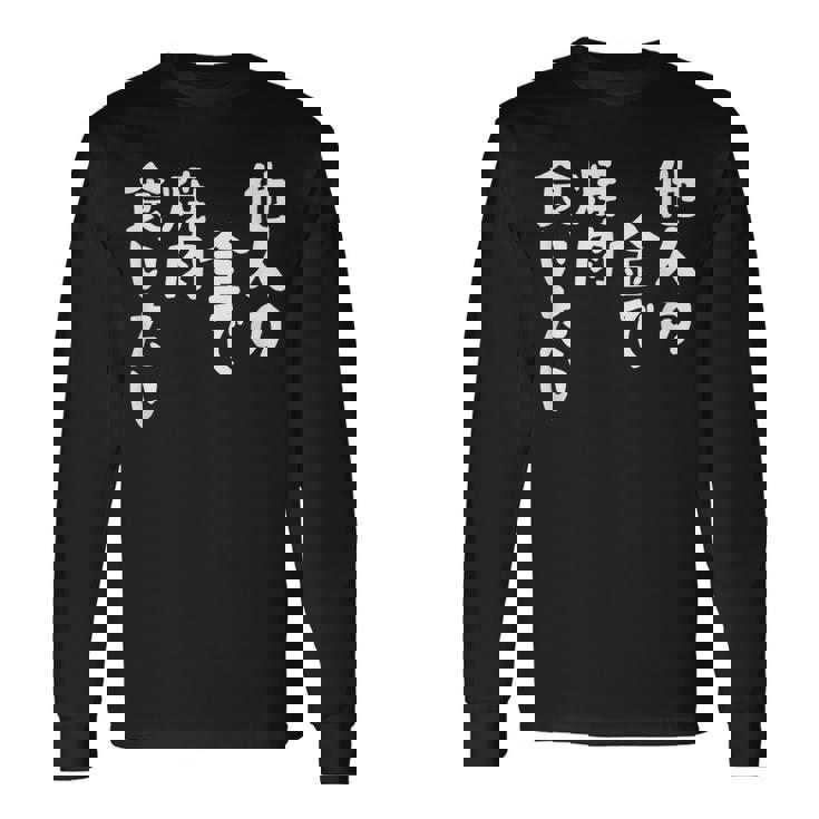 おもしろ の 【他人の金で焼肉食いたい】 面白い 長袖Tシャツ