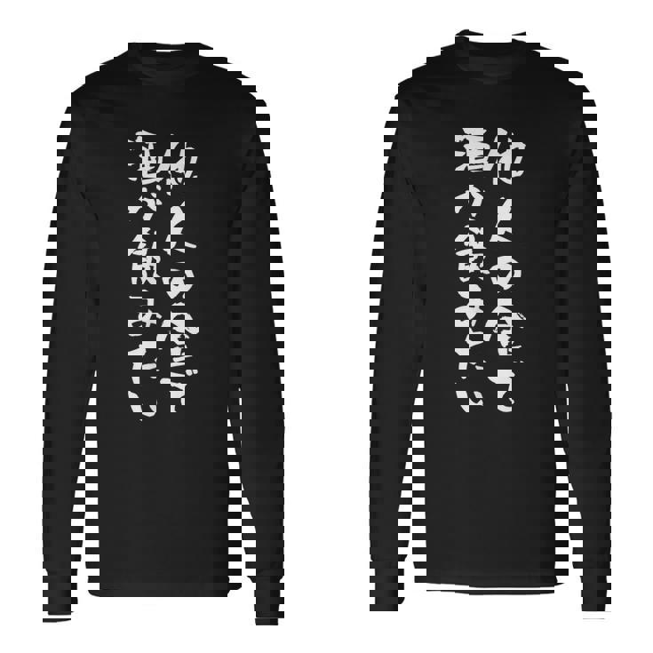 【他人の金で酒が飲みたい】 おもしろ 文字 ネタ 面白い ギャグ ウケ狙い 笑える 文字入り 面白 長袖Tシャツ