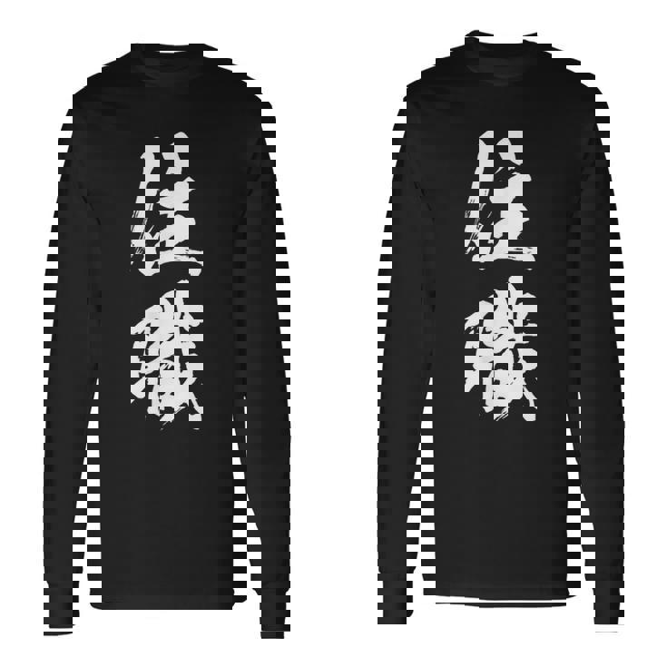 【住職】お坊さん お寺 仏教 職業 仕事 バイト 社員 アルバイト 面白い おもしろ ネタ ウケ狙い 文字 笑える 長袖Tシャツ