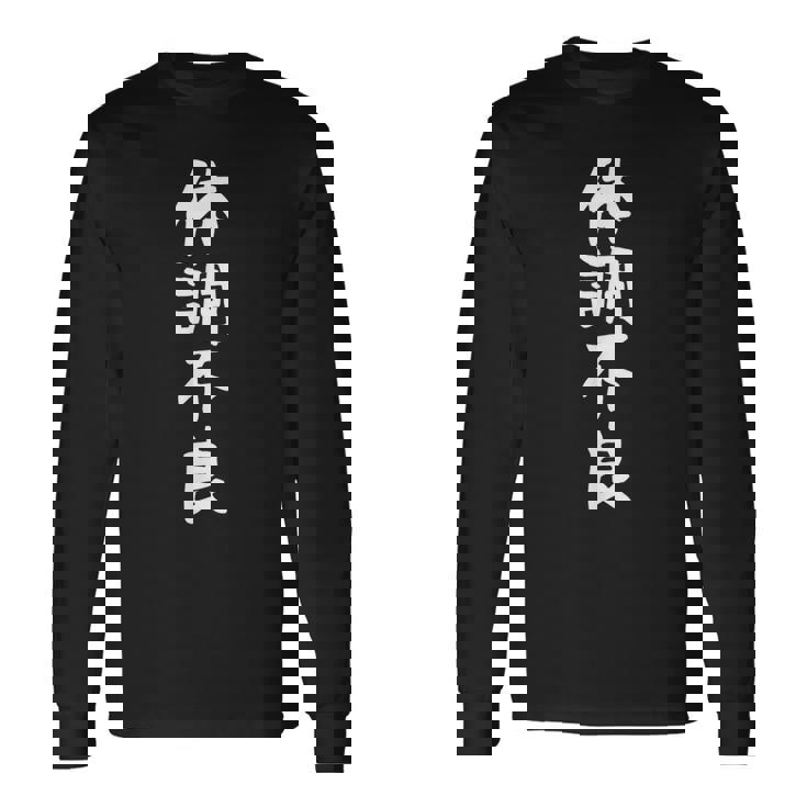 【体調不良】おもしろ 面白い 文字 ふざけ 文字入り ギャグ ネタ ウケ狙い お笑い 笑える 文字入れ 変な 長袖Tシャツ