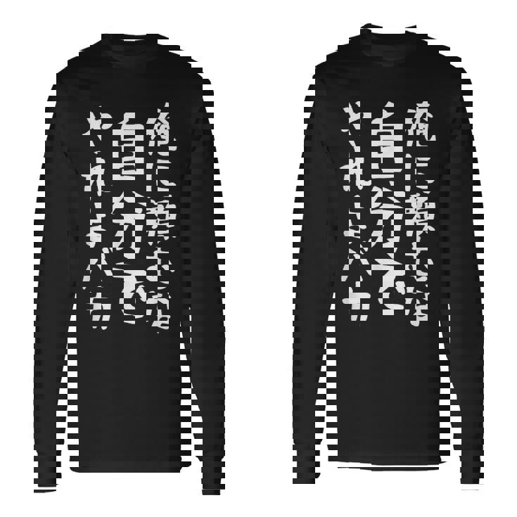 メンズ 【俺に頼むな。自分でやれよバカ】面白い 文字 ギャグ ネタ ウケ狙い ふざけ 笑える おもしろ 笑いが取れる 長袖Tシャツ