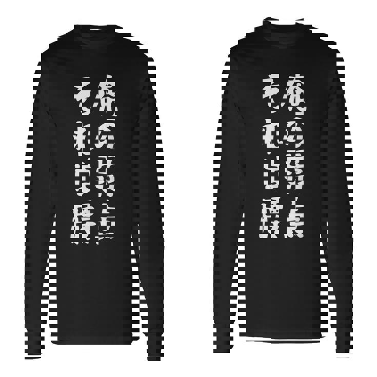 メンズ 【俺の弱点 それは腰】面白い 文字 ギャグ ネタ ウケ狙い ふざけ 笑える 笑いが取れる おもしろ 長袖Tシャツ