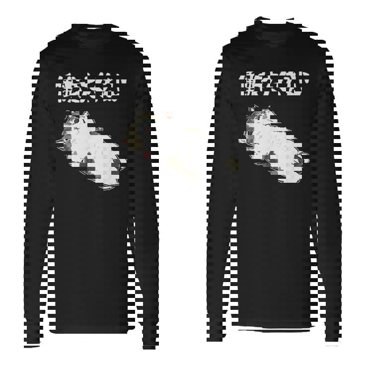 【働きたくない】面白い ギャグ ネタ ウケ狙い 贈り物 ギフト 長袖Tシャツ