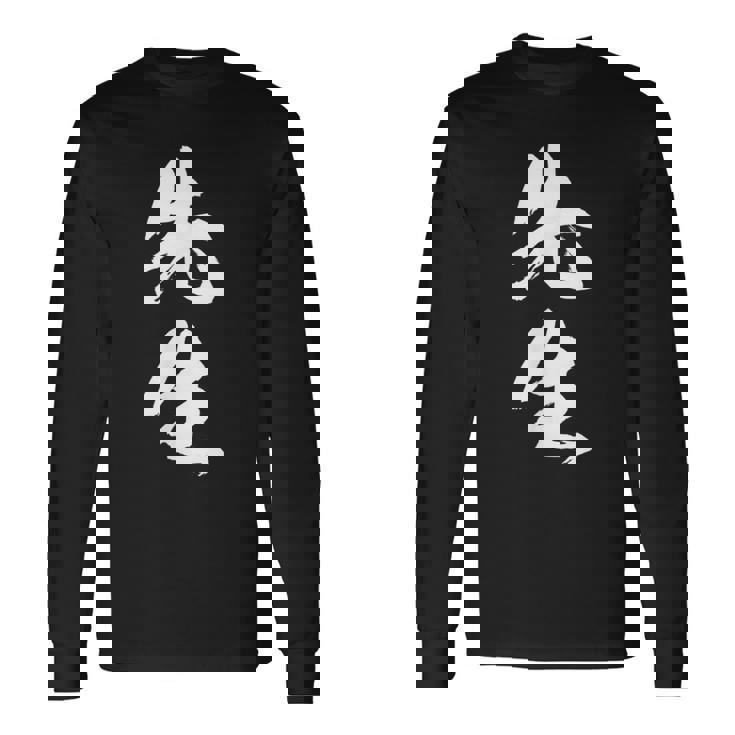 【先生】文字 面白い ネタ 文字入り おもしろ 笑える 筆文字 ギャグ ウケ狙い お笑い ユーモア ふざけ 文字入れ 長袖Tシャツ