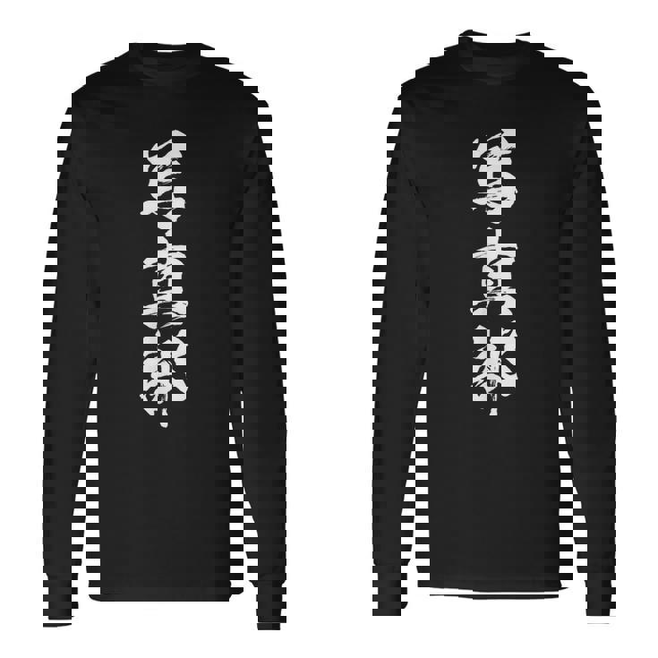 【写真部】写真好き カメラ好き カメラマン 部活 お揃い 面白い おもしろ 高校生 中学生 学校 学生 部活動 サークル 長袖Tシャツ