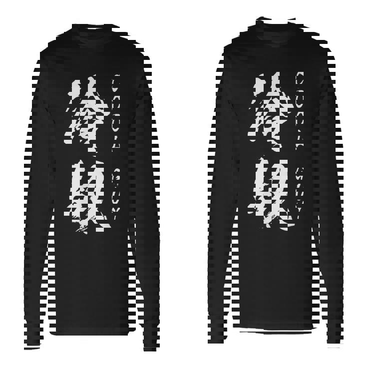 【冷奴】面白い 文字 ギャグ ネタ ウケ狙い ふざけ 笑える 笑いが取れる おもしろ 長袖Tシャツ