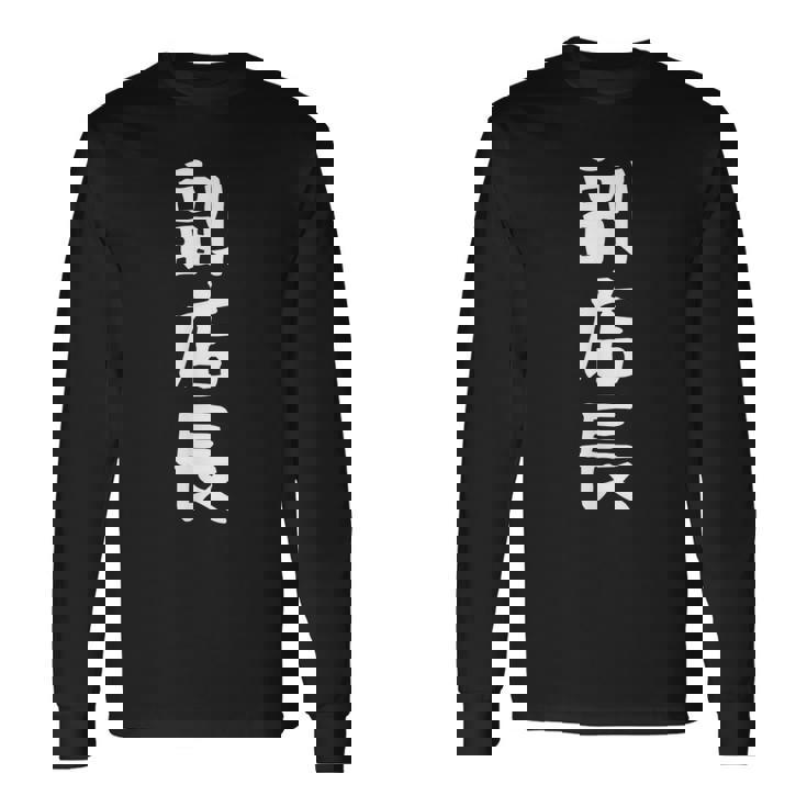 【副店長】面白い 文字 ギャグ ネタ ウケ狙い ふざけ 笑える 笑いが取れる おもしろ 長袖Tシャツ